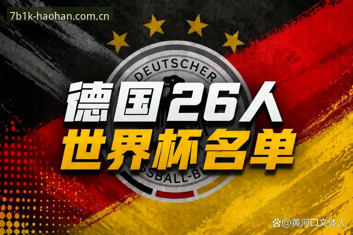 浩瀚体育使用教程 德国队世界杯名单出炉,如何通过浩瀚体育官网深度解析诺伊尔回归与年轻风暴?