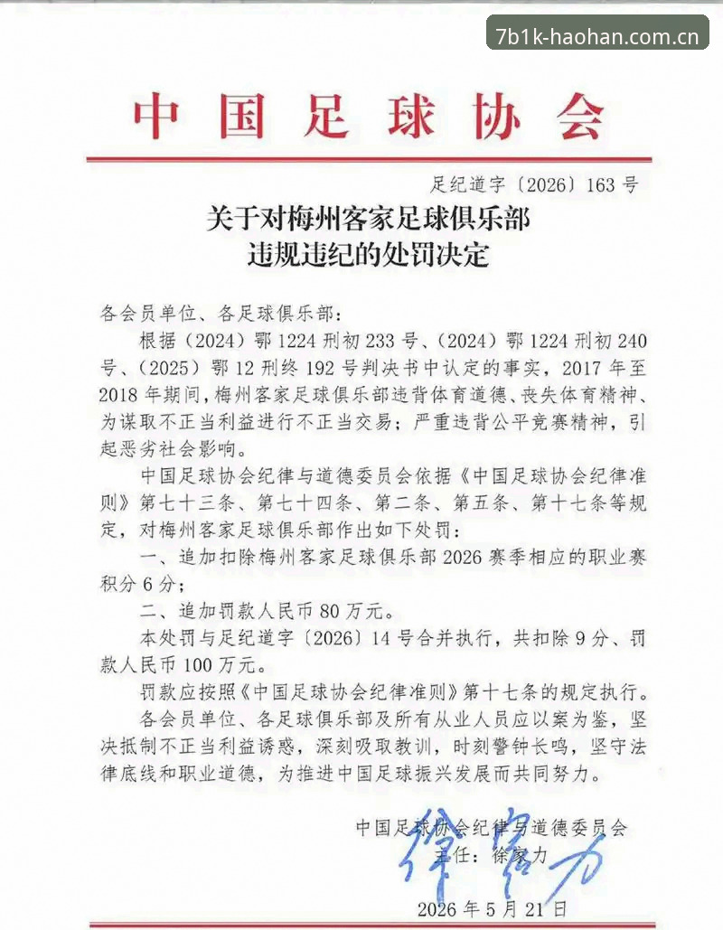 中国足协第三批禁足名单深度解析：从处罚看行业生态治理指南