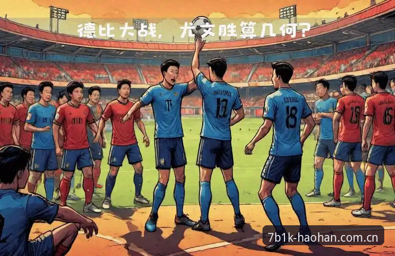 都灵德比战前深度解析：尤文图斯与都灵的积分博弈与阵容变局