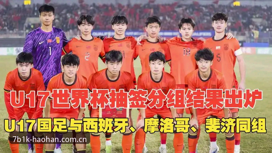 U17世界杯抽签结果分析：通过浩瀚体育官网入口获取赛事实时动态教程